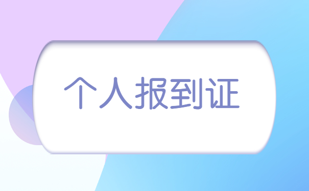 北京就业报到证遗失证明怎么办理？