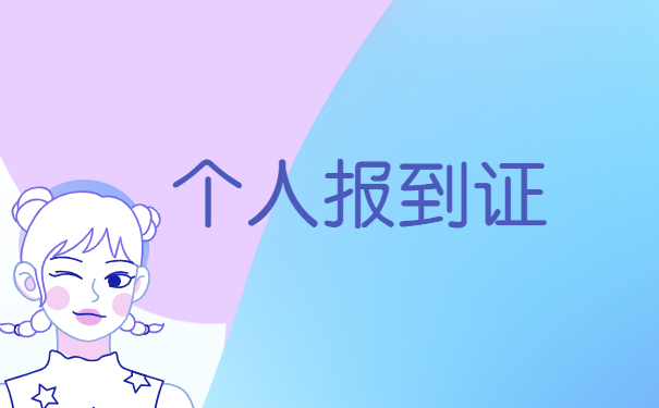 北京就业报到证遗失证明怎么办理？