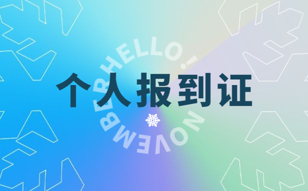 河南就业报到证丢了怎么办理