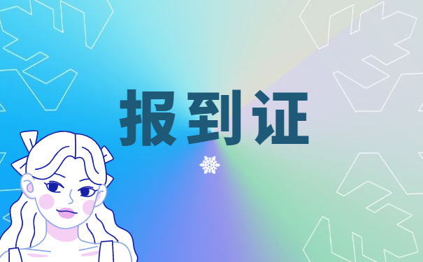 河南就业报到证丢了怎么办理