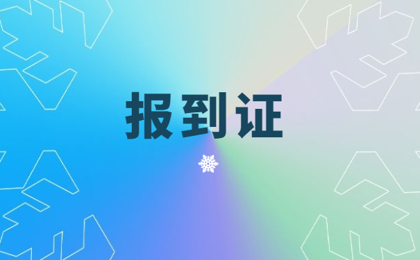 河南就业报到证丢了怎么办理