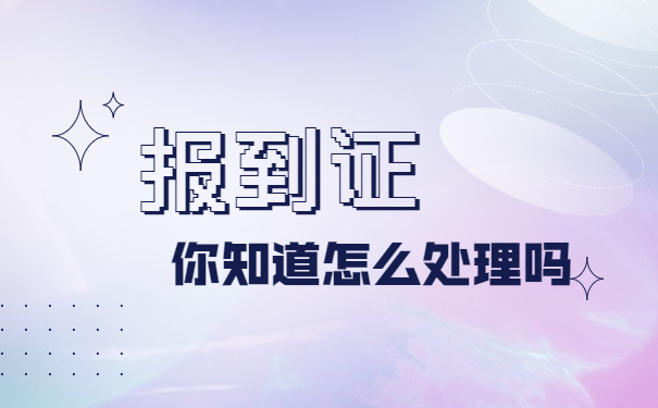 待就业怎么补办个人业报到证