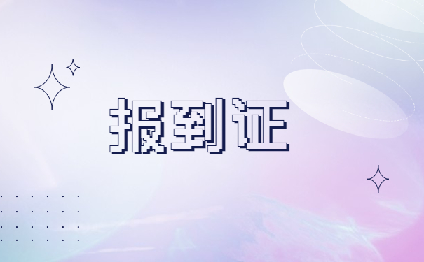 待就业怎么补办个人业报到证