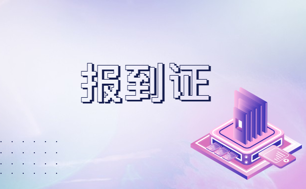 待就业怎么补办个人业报到证