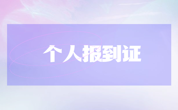 深圳市就业报到证怎么办理