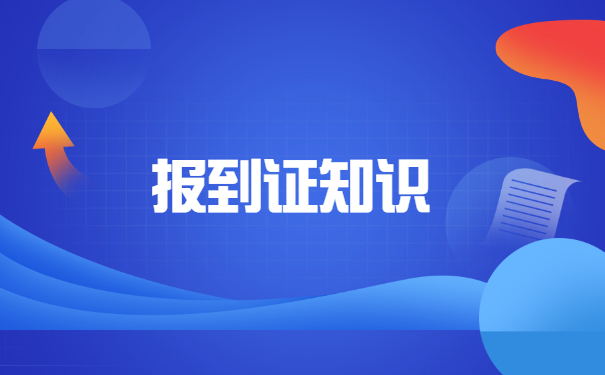 非应届生就业报到证怎么办理？