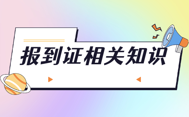 广西报到证怎么办理？