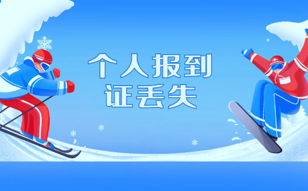 广西报到证怎么办理？