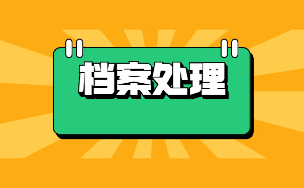 专升本个人档案拆封了怎么办？