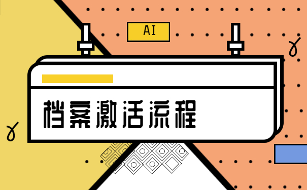 专升本个人档案拆封了怎么办？