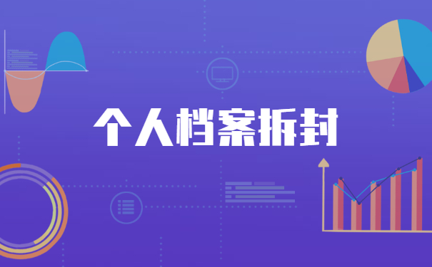 函授大专个人档案拆封怎么办？