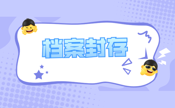 档案拆封了变成死档了怎么办?