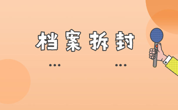 档案拆封了变成死档了怎么办?