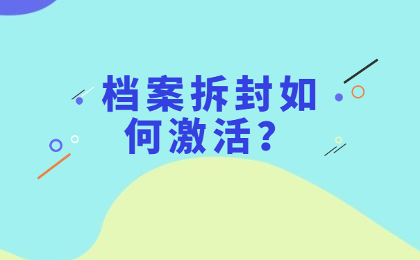 研究生学籍档案拆封了怎么处理?