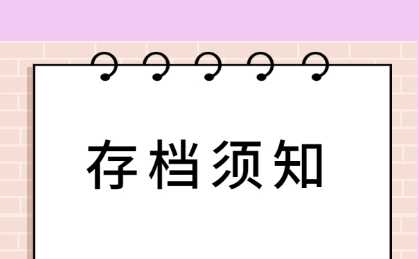 长春的大学生档案存放在哪里
