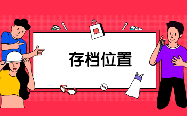 应届毕业生档案存放在哪里