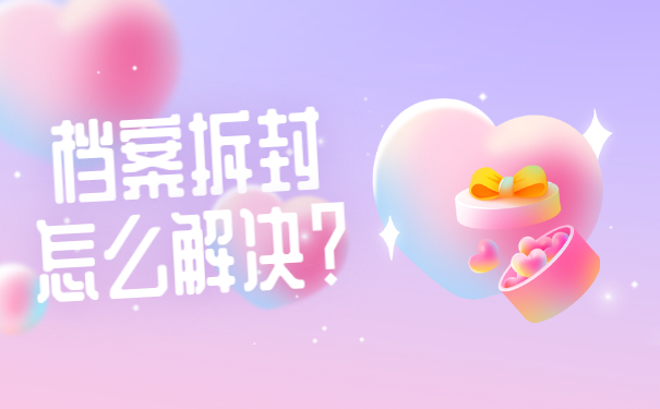 事业单位档案拆封了怎么重新封档?