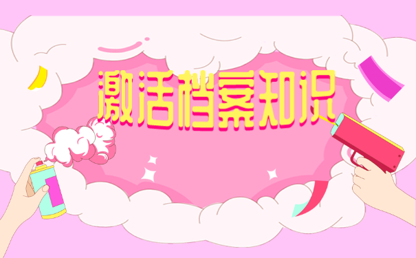 事业单位档案拆封了怎么重新封档?