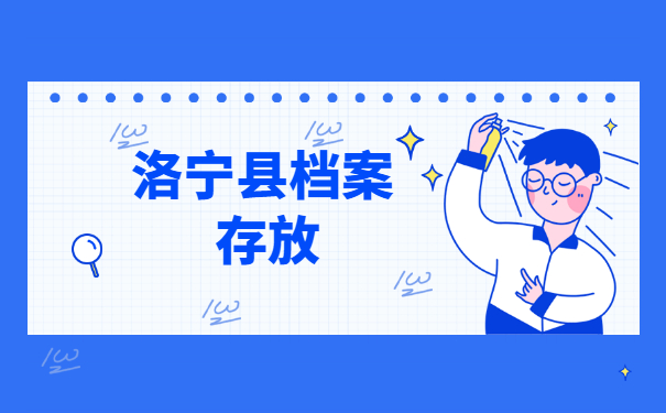 洛宁县高校毕业生档案存放在哪里