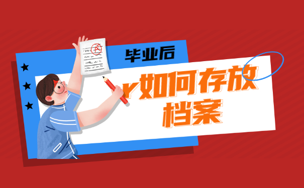 洛宁县高校毕业生档案存放在哪里