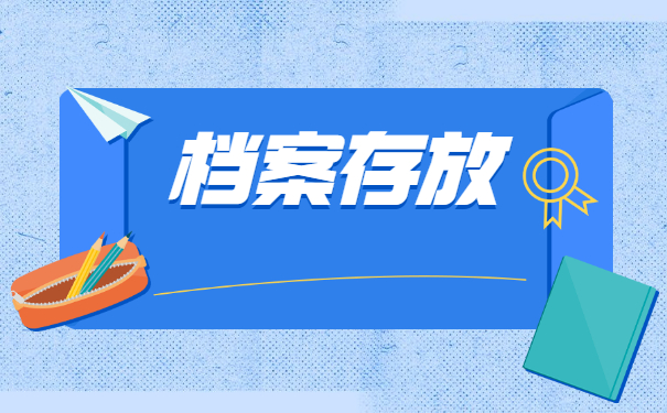 洛宁县高校毕业生档案存放在哪里