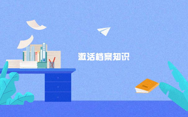 自考档案拆封了怎么存档？