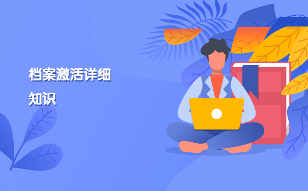 自考档案拆封了怎么存档？