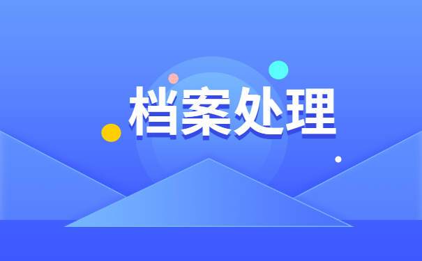 自考档案拆封了怎么存档？
