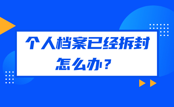 自考档案拆封了怎么存档？