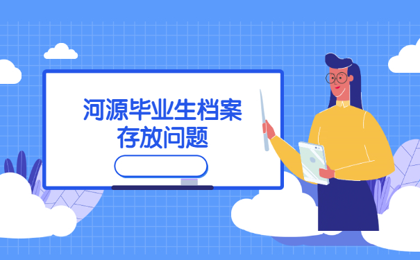 河津高校毕业生档案存放在哪里