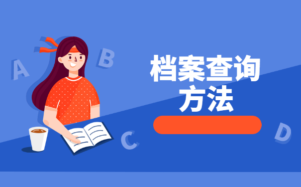 河津高校毕业生档案存放在哪里