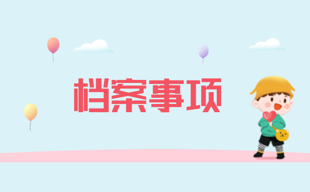 大学毕业档案拆封了怎么处理?