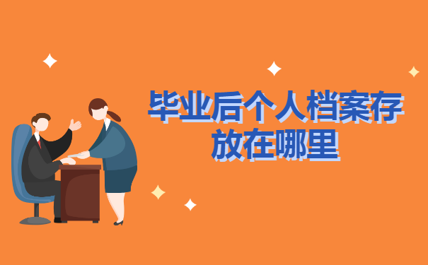 毕业后个人档案存放在哪里?