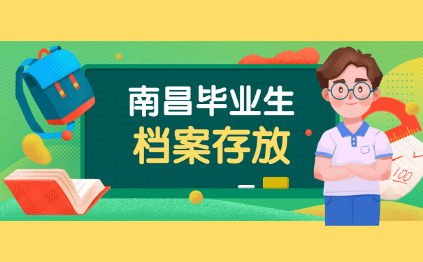 南昌毕业生档案存放在哪里?