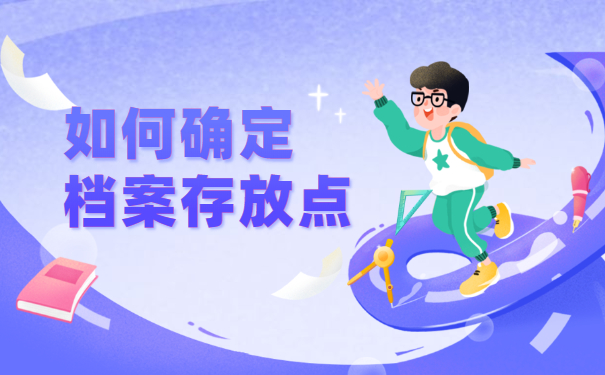 南昌毕业生档案存放在哪里?