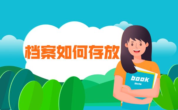 南昌毕业生档案存放在哪里?