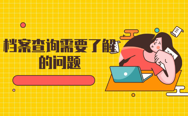 毕业后怎么查自己的档案存放在哪里了