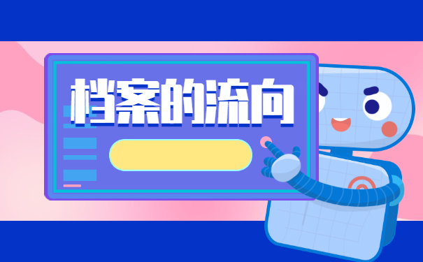 毕业后怎么查自己的档案存放在哪里了