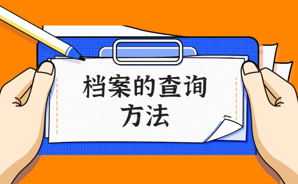 毕业后怎么查自己的档案存放在哪里了