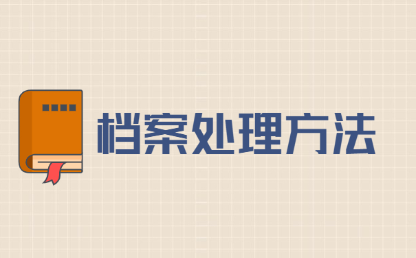 大学生如何处理个人档案拆封