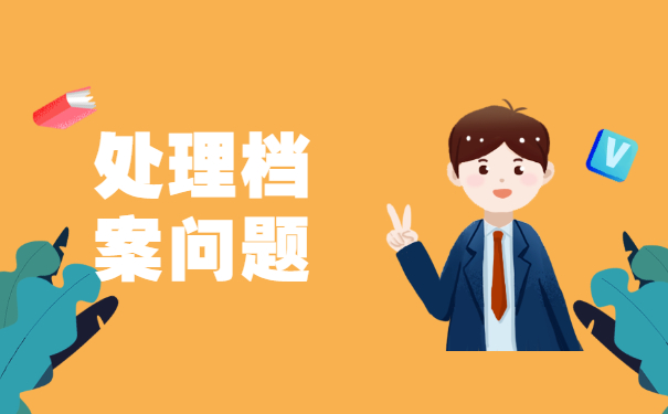 个人档案在自己的手里应该怎么激活?