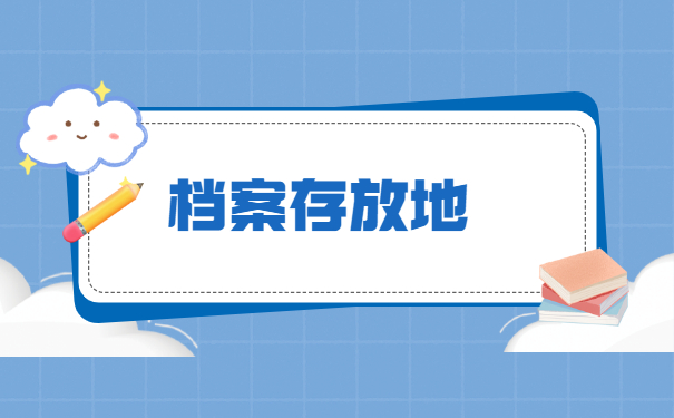 异地考公档案存放在哪里比较好?