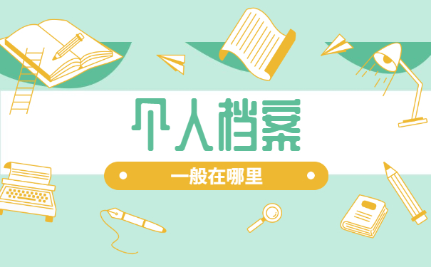 异地考公档案存放在哪里比较好?