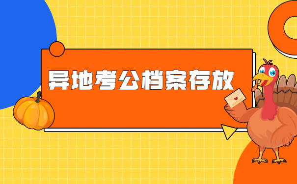 异地考公档案存放在哪里比较好?