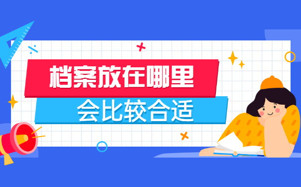 异地考公档案存放在哪里比较好?