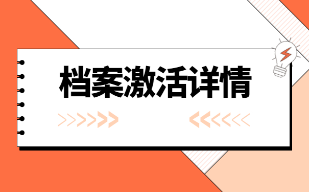 自考档案在自己手里怎么激活？