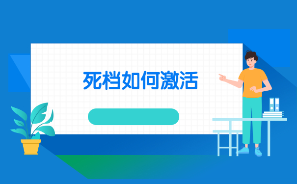 档案在自己手里如何激活,快速了解解决办法!