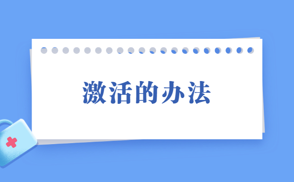 档案在自己手里如何激活,快速了解解决办法!