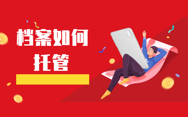 档案在自己手中如何在武汉办理托管手续