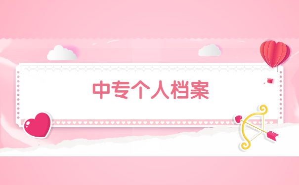 中专毕业档案在自己手中怎么激活